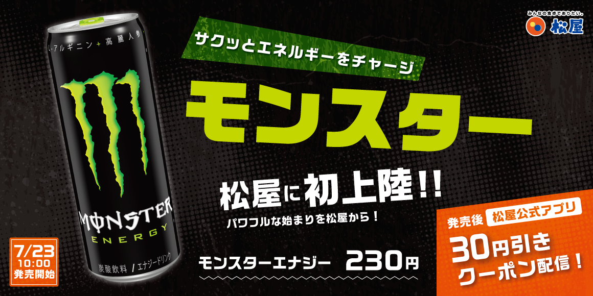 【松屋】松屋でモンスターが飲める「モンスターエナジー」 発売