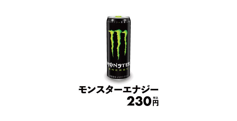 【松屋】松屋でモンスターが飲める「モンスターエナジー」 発売