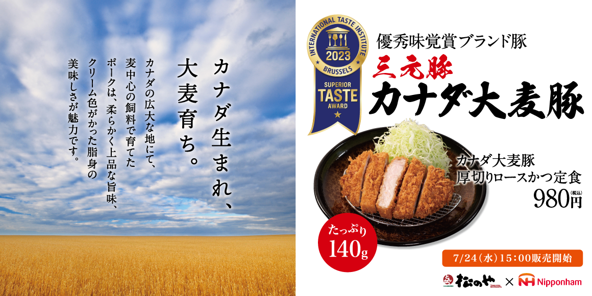 【松のや】松のや×日本ハム 第2弾「カナダ大麦豚厚切りロースかつ」新発売！