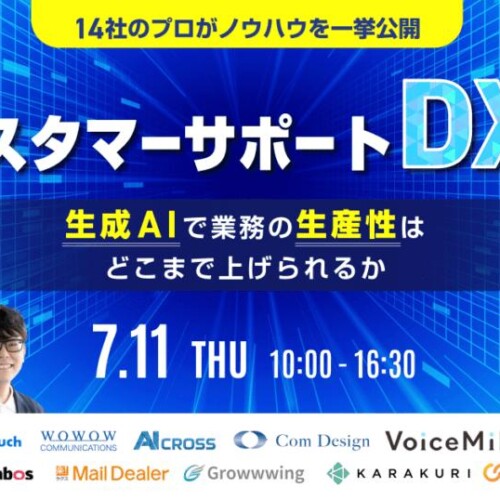 7月11日(木) 【再配信】「カスタマーサポートDX」の打ち手一挙公開