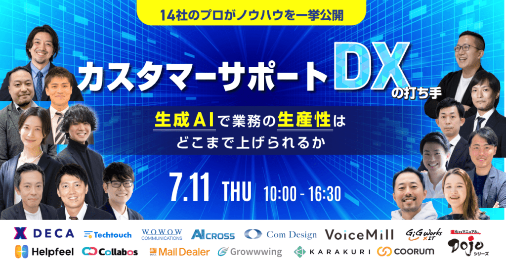 7月11日(木) 【再配信】「カスタマーサポートDX」の打ち手一挙公開