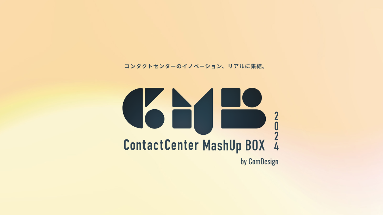 コンタクトセンター関係者向けイベント「ContactCenter MashUp BOX 2024」に出展