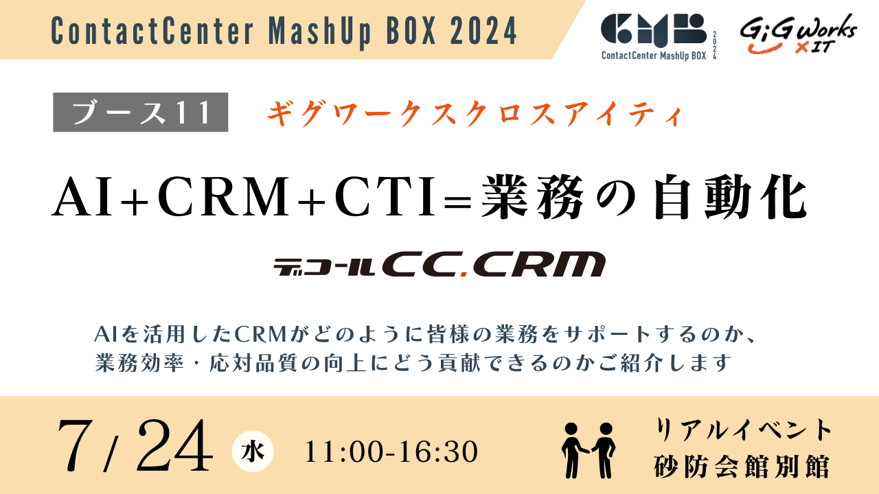 コンタクトセンター関係者向けイベント「ContactCenter MashUp BOX 2024」に出展