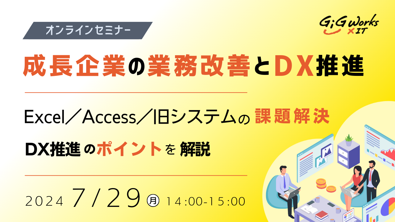 ギグワークスクロスアイティー、DXセミナー開催『成長企業の業務改善とDX推進』