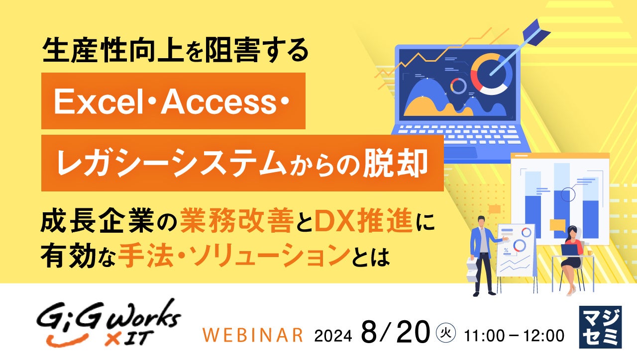 ギグワークスクロスアイティ、DXセミナー開催 『生産性向上を阻害するExcel・Access・レガシーシステムからの...