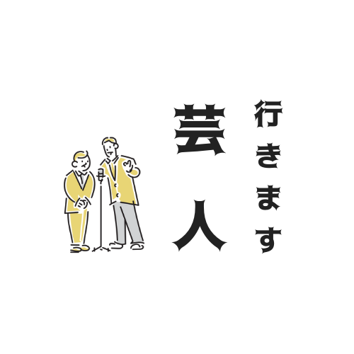 【 行きます芸人 】あなたの親御さんにお笑い芸人がインタビュー！家族のヒストリーを「声のアルバム」にして...