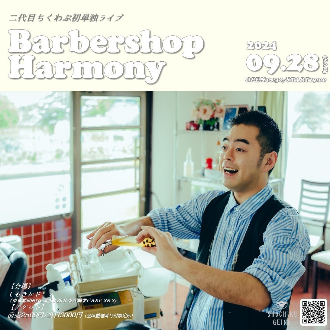 二代目ちくわぶ　初単独ライブ「Barbershop Harmony」を9/28（土）に開催決定！