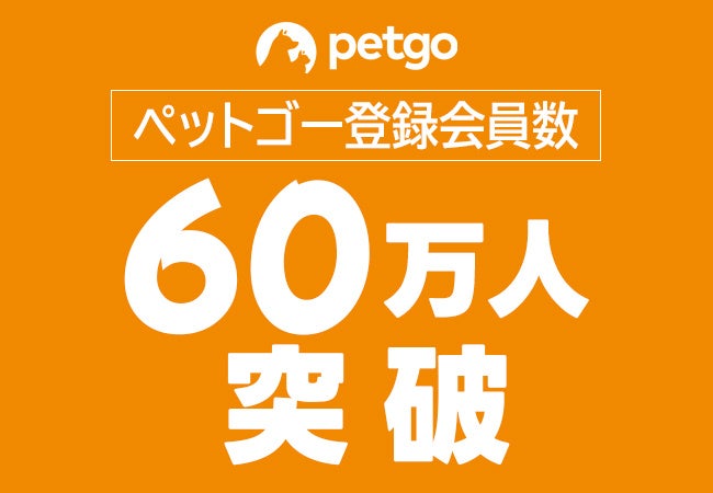 ペットヘルスケア通販サイト「ペットゴー（petgo.jp）」登録会員数60万人突破