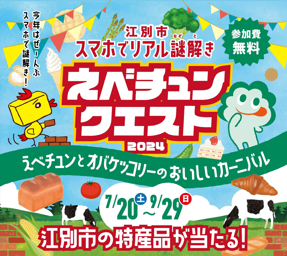 北海道江別市で ”mawaru for LINE”を使った謎解きイベント「江別市スマホでリアル謎解き　えべチュンクエスト...