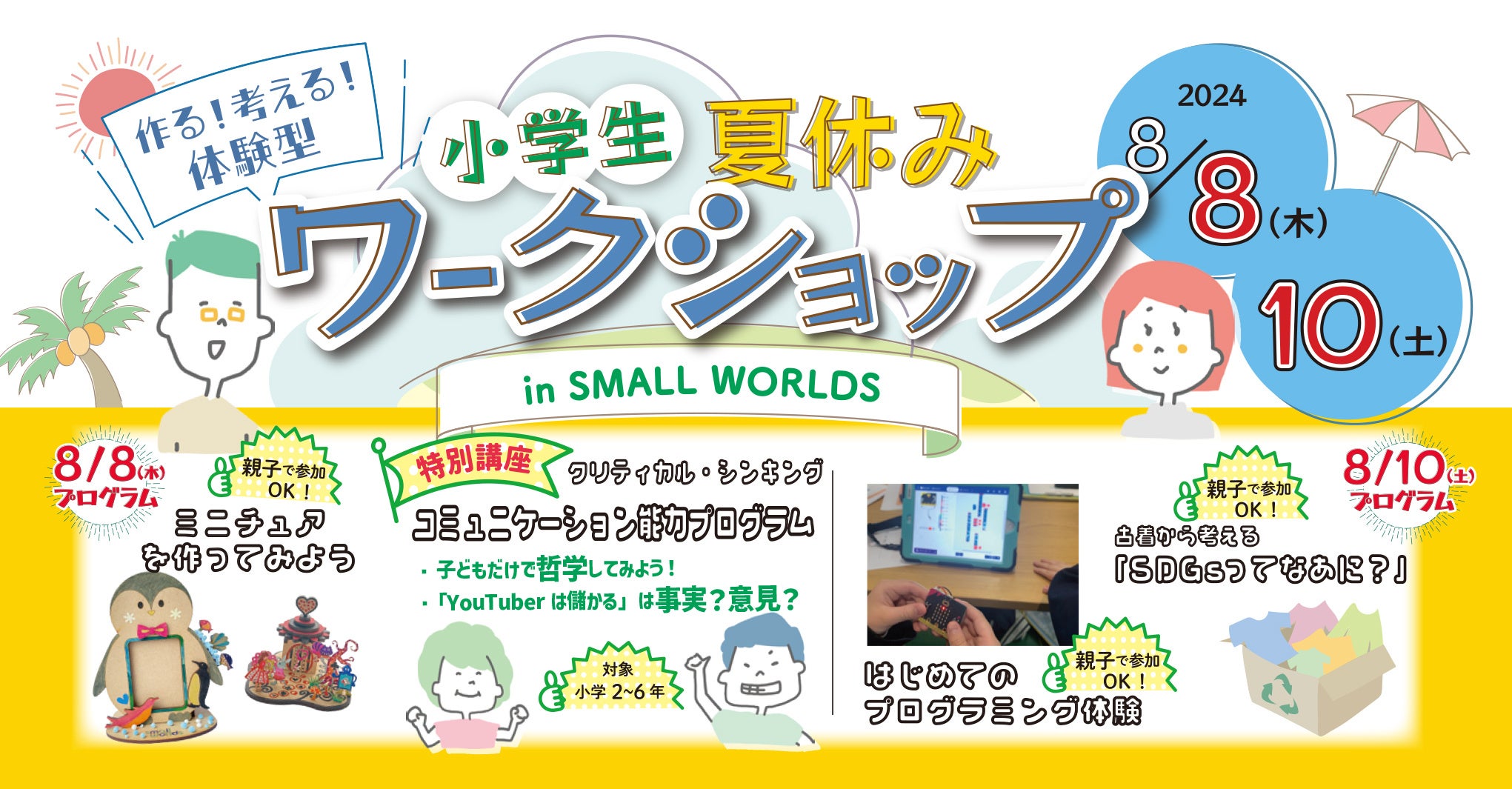 【体験型イベント】小学生夏休みワークショップ in SMALL WORLDSで「楽しく」「涼しく」体験しちゃおう！