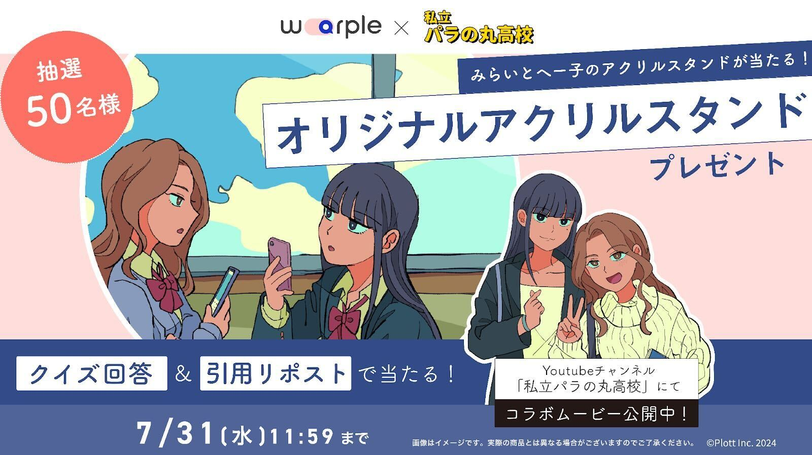 SNSアニメ『私立パラの丸高校』がオンライン留学手配サイト「warple」の特別MV「留学行っとく？」を公開！