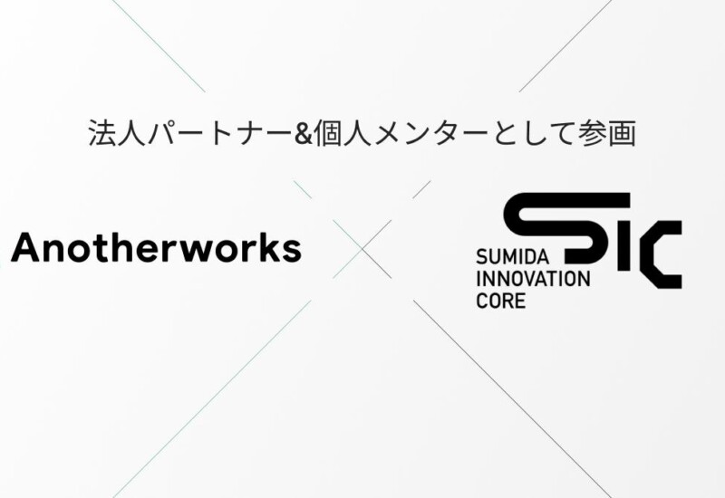 Another worksが「SUMIDA INNOVATION CORE」の法人パートナーとして参画