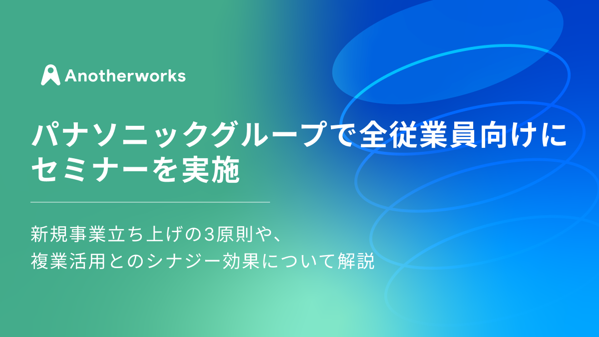 パナソニックグループの全従業員向けにセミナーを実施！新規事業立ち上げの3原則や、複業活用とのシナジー効...