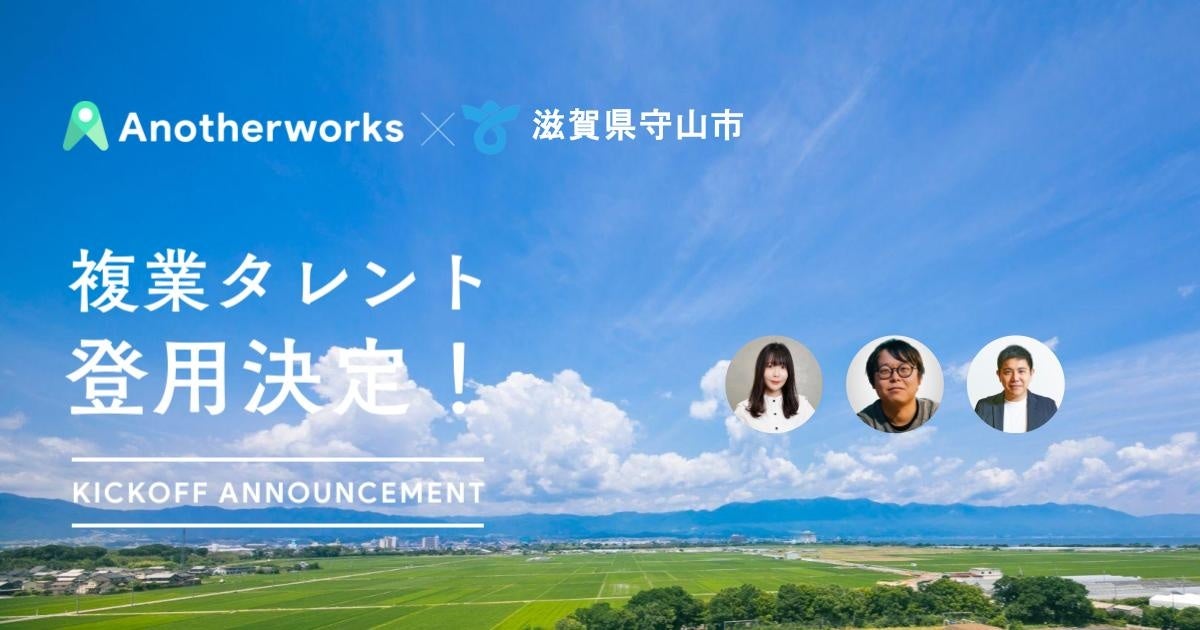 滋賀県守山市がAnother worksを通じ、3名の複業人材を登用決定！プロ人材の知見を取り入れ、官民連携の促進を...