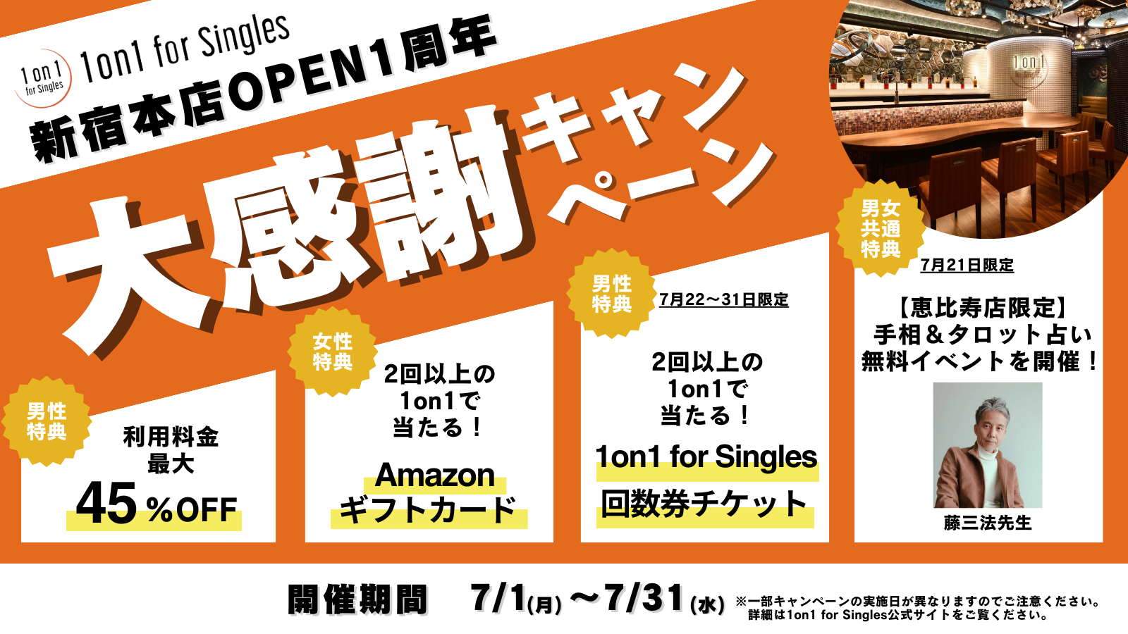 1on1 for Singlesオープン1周年記念「1on1大感謝キャンペーン」を7/1（月）〜31（水）に開催！