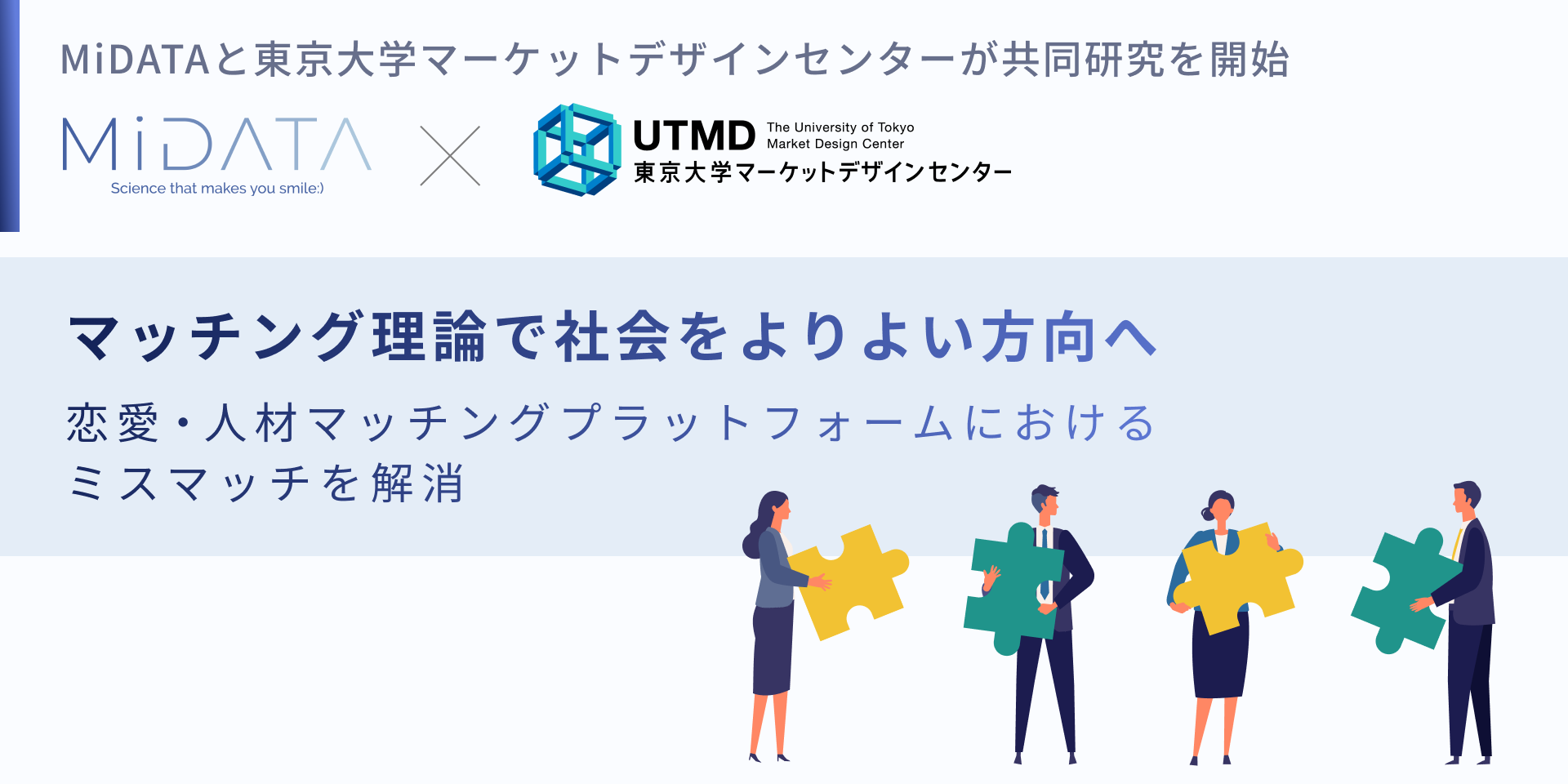 マッチング理論で社会をよりよい方向へ。リンクバルグループ会社MiDATAと東京大学マーケットデザインセンター...