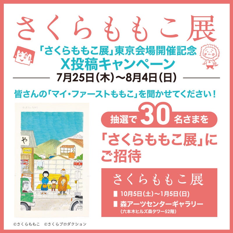 関東初公開のカラー原画の展示が決定！さくらももこ展会場構成やみどころ、X投稿キャンペーンの詳細情報を発表！