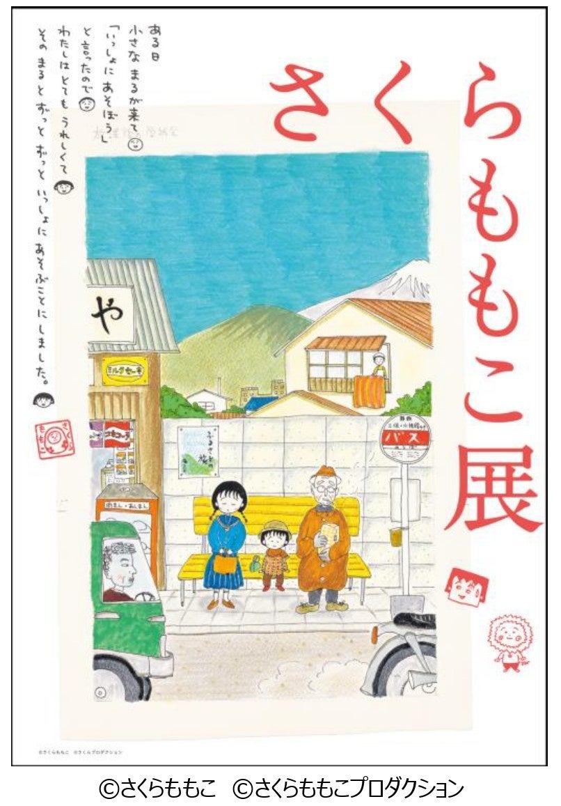 関東初公開のカラー原画の展示が決定！さくらももこ展会場構成やみどころ、X投稿キャンペーンの詳細情報を発表！