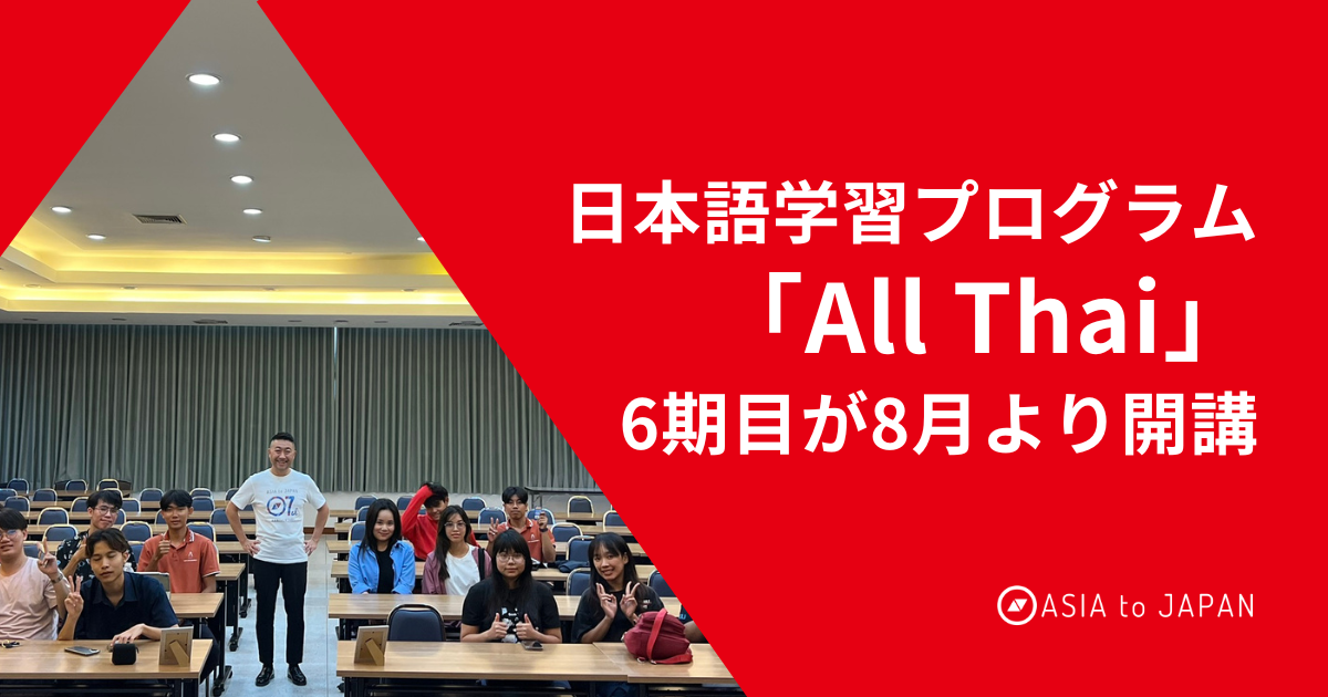 東南アジア・タイの理系大学生の日本語話者育成を目的とした日本語学習プログラム「All Thai」の6期目が8月よ...