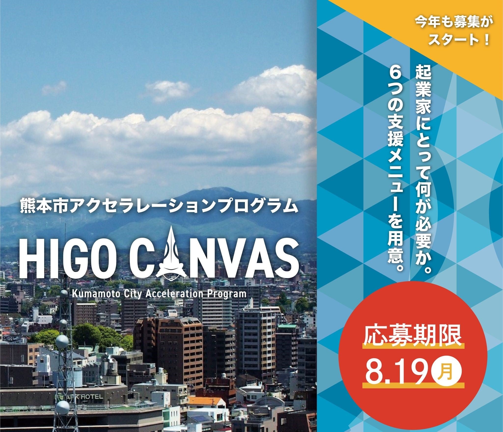 【起業家ファーストのアクセラレーションプログラム】「HIGO CANVAS」の参加者を募集開始！