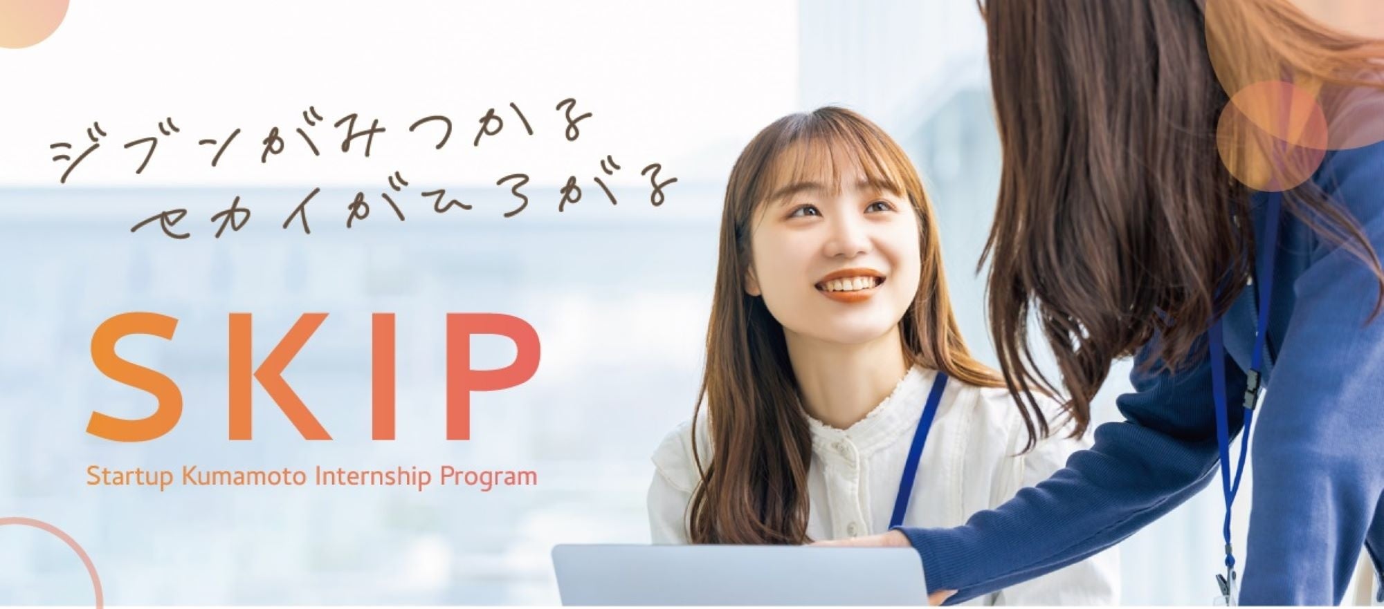 【有償インターンプログラム】「Startup Kumamoto Internship Program」の参加者募集中！