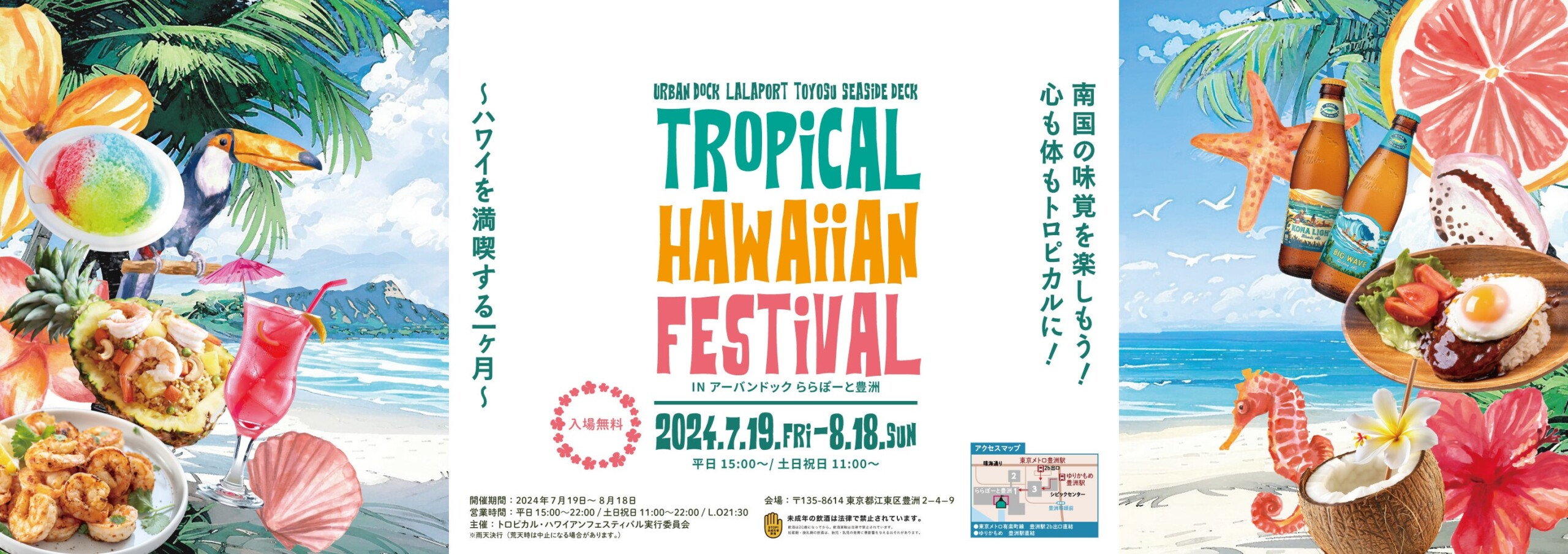ハワイの風を豊洲に！『トロピカル・ハワイアンフェスティバル2024 inアーバンドック ららぽーと豊洲』開催決定