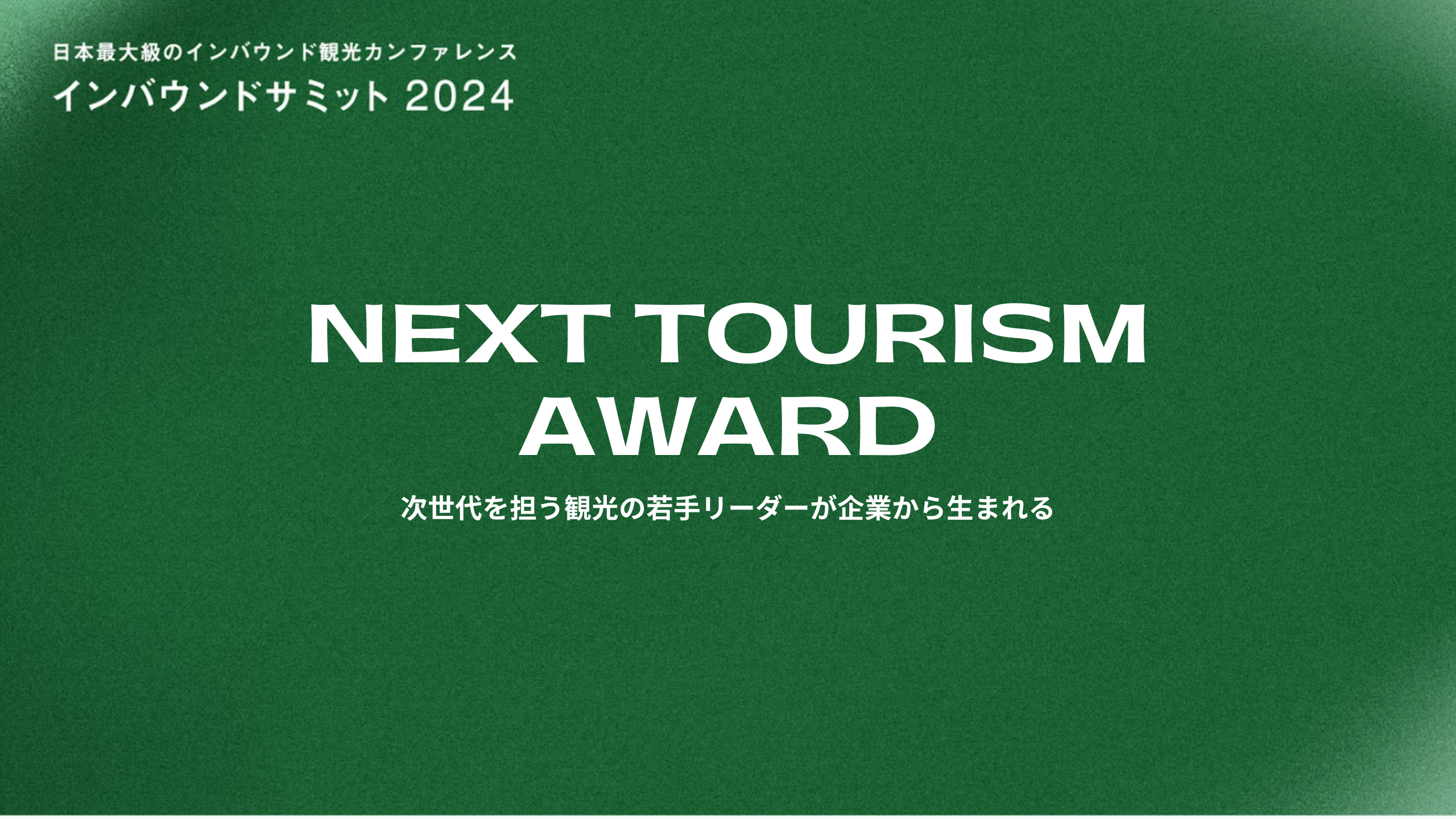 日本最大級のインバウンドカンファレンス「インバウンドサミット2024」参加申し込み開始