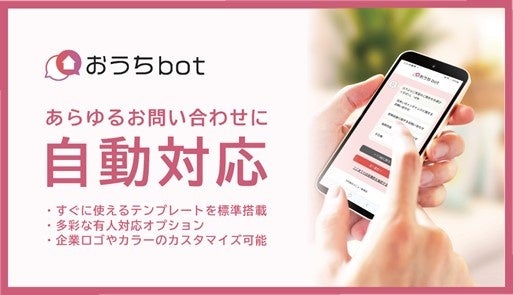 日本リビング保証、住宅事業者様向けSaaS『おうち bot』新プランを提供開始、株式会社メルディアにて採用