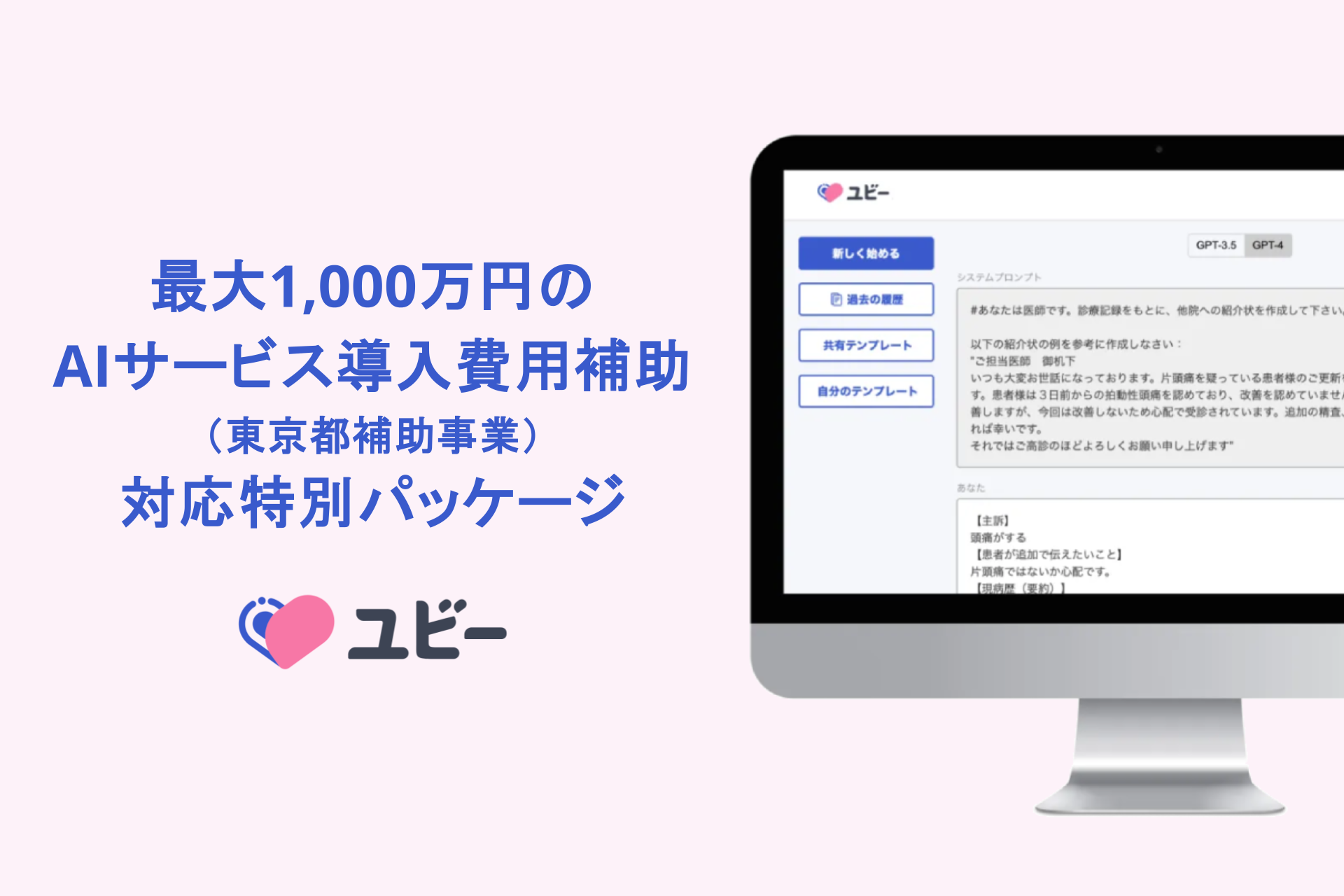 Ubie、生成AIを含む最大1,000万円のAIサービス導入費用補助（東京都補助事業）に対応する特別パッケージを提...