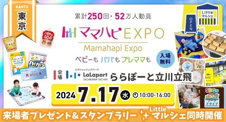 子育て中のママ・パパを応援！入場無料の大人気イベント「ママハピＥＸＰＯ」が ららぽーと立川立飛にやって...