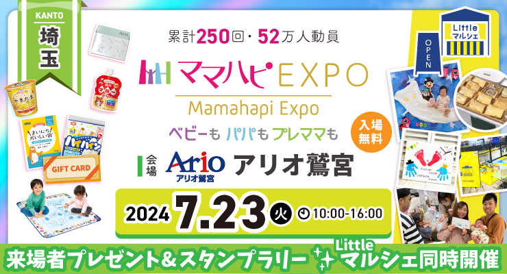 子育て中のママ・パパを応援！入場無料の大人気イベント「ママハピＥＸＰＯ」がアリオ鷲宮にやってくる！斬新...