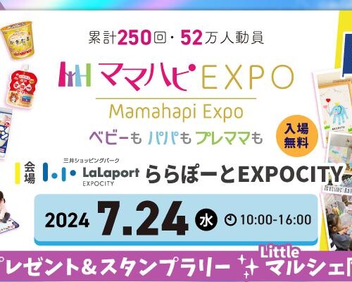 子育て中のママ・パパを応援！入場無料の大人気イベント「ママハピＥＸＰＯ」がららぽーとEXPOCITYにやってく...