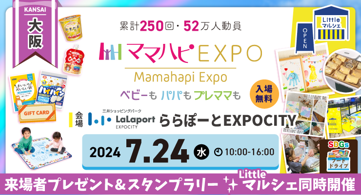 子育て中のママ・パパを応援！入場無料の大人気イベント「ママハピＥＸＰＯ」がららぽーとEXPOCITYにやってく...