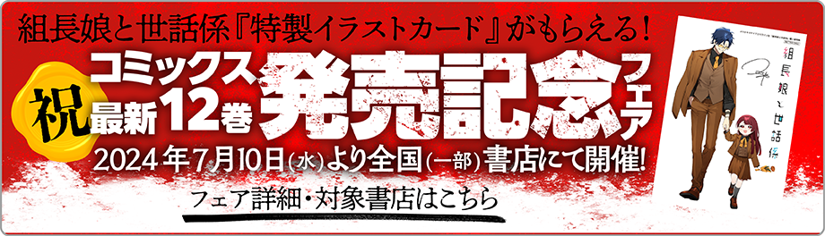 シリーズ累計140万部突破！大人気シリーズの最新刊が登場！コミックELMO『組長娘と世話係 12巻発売記念フェア...