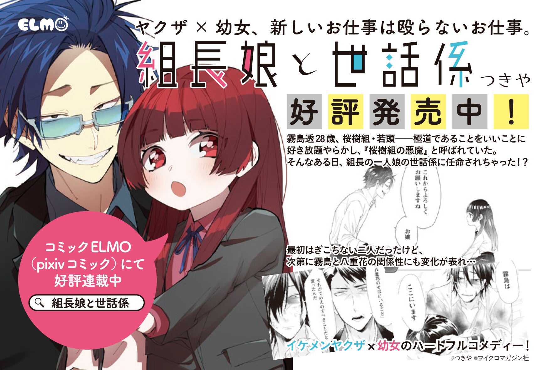 シリーズ累計140万部突破！大人気シリーズの最新刊が登場！コミックELMO『組長娘と世話係 12巻発売記念フェア...