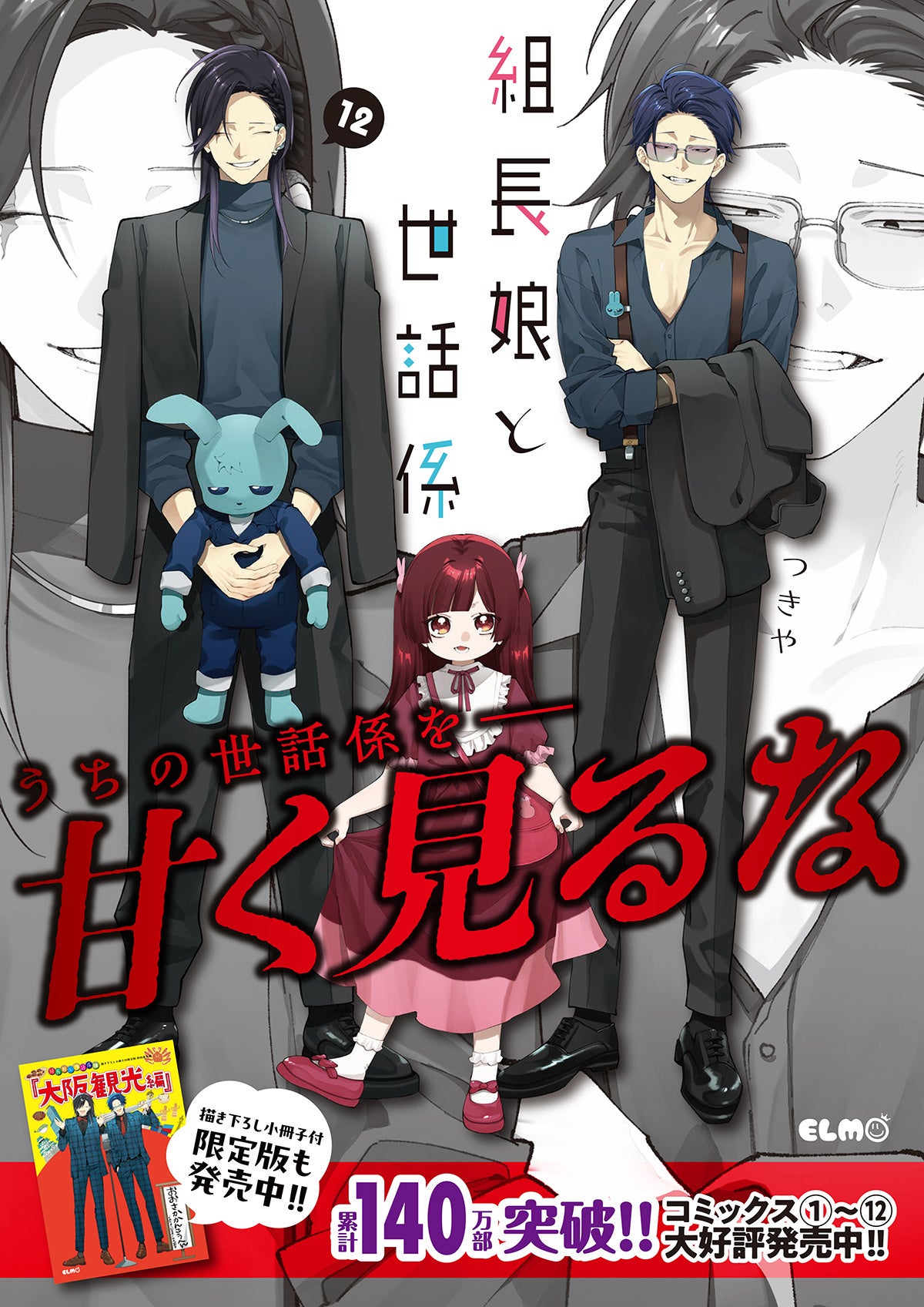 シリーズ累計140万部突破！大人気シリーズの最新刊が登場！コミックELMO『組長娘と世話係 12巻発売記念フェア...