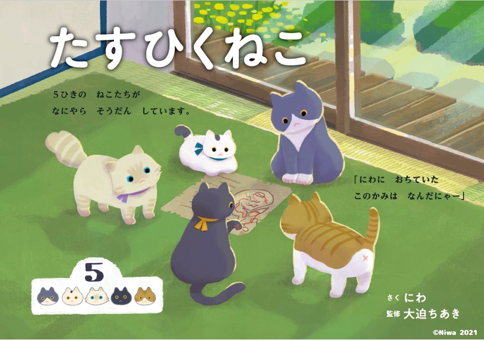 夏休みスペシャルぬりえイベントも開催中！かわいい猫たちと算数を自然に学べる絵本『たすひくねこ』を中日新...