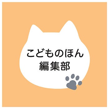 子どもを守るために読んでほしい、ちょっとふしぎなおとぎ話『スマホをひろったにわとりは』を抽選でプレゼン...