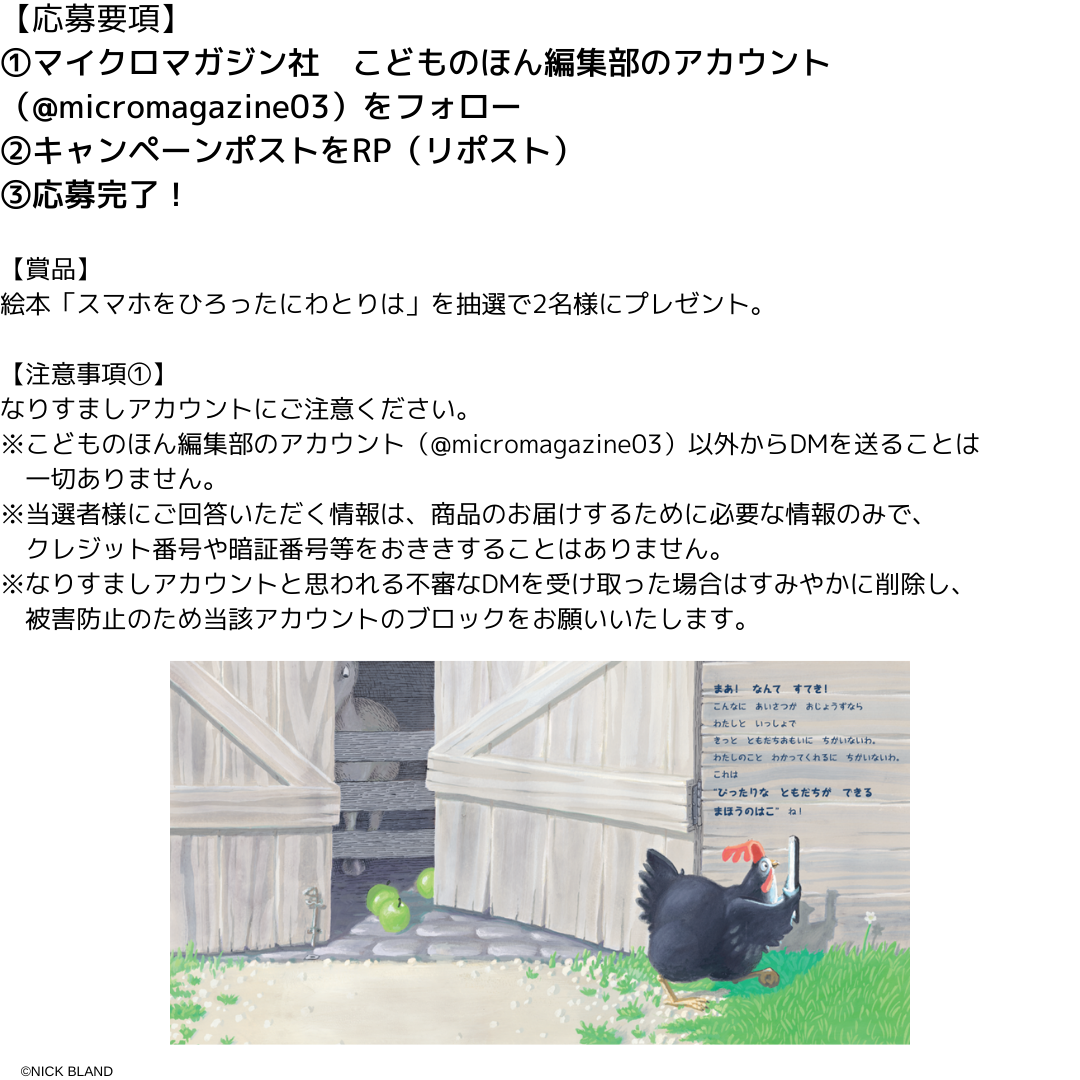 子どもを守るために読んでほしい、ちょっとふしぎなおとぎ話『スマホをひろったにわとりは』を抽選でプレゼン...