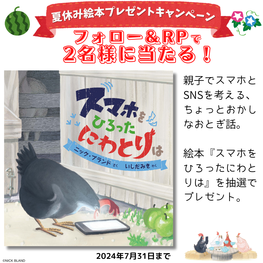 子どもを守るために読んでほしい、ちょっとふしぎなおとぎ話『スマホをひろったにわとりは』を抽選でプレゼン...