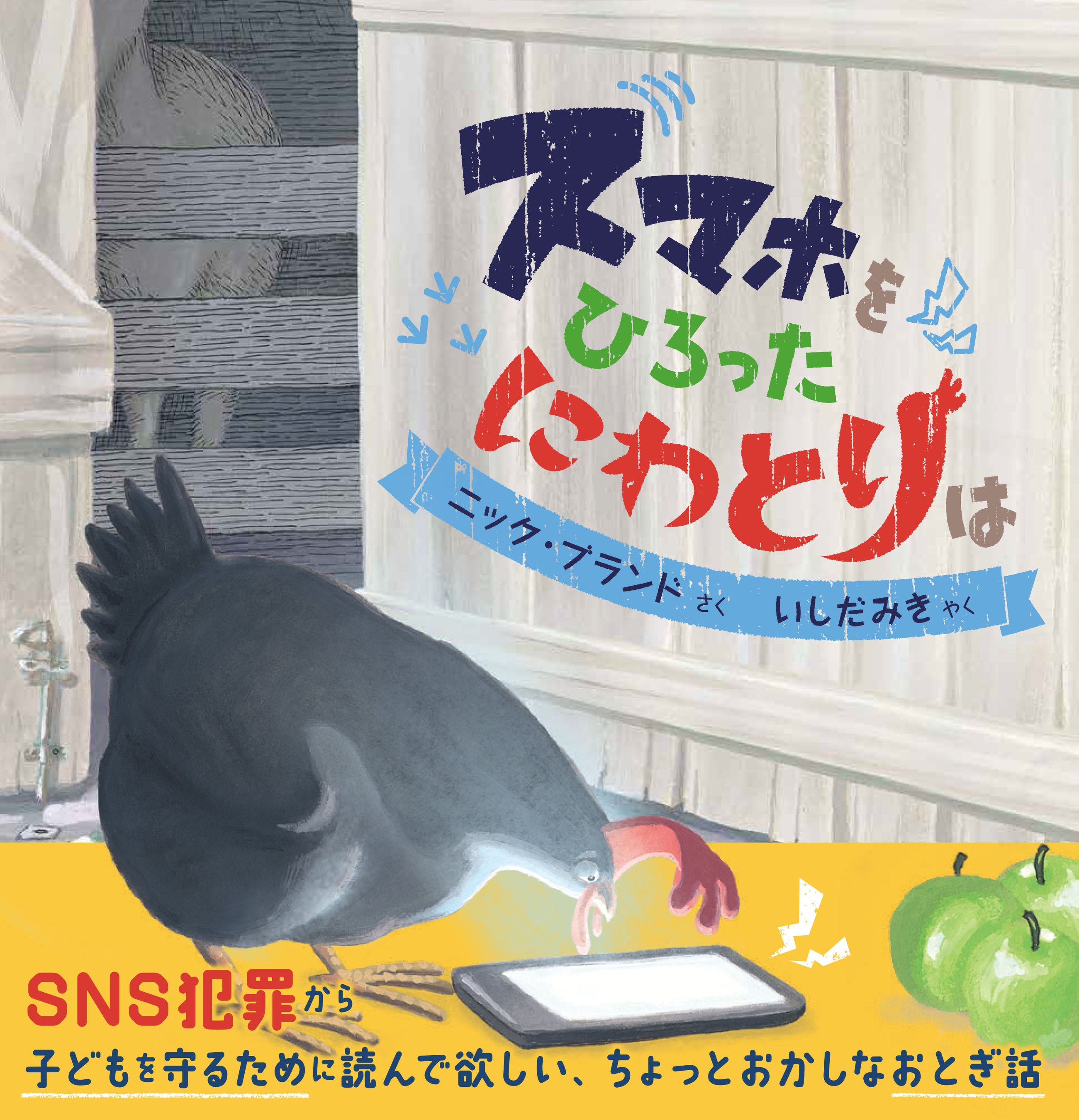 子どもを守るために読んでほしい、ちょっとふしぎなおとぎ話『スマホをひろったにわとりは』を抽選でプレゼン...