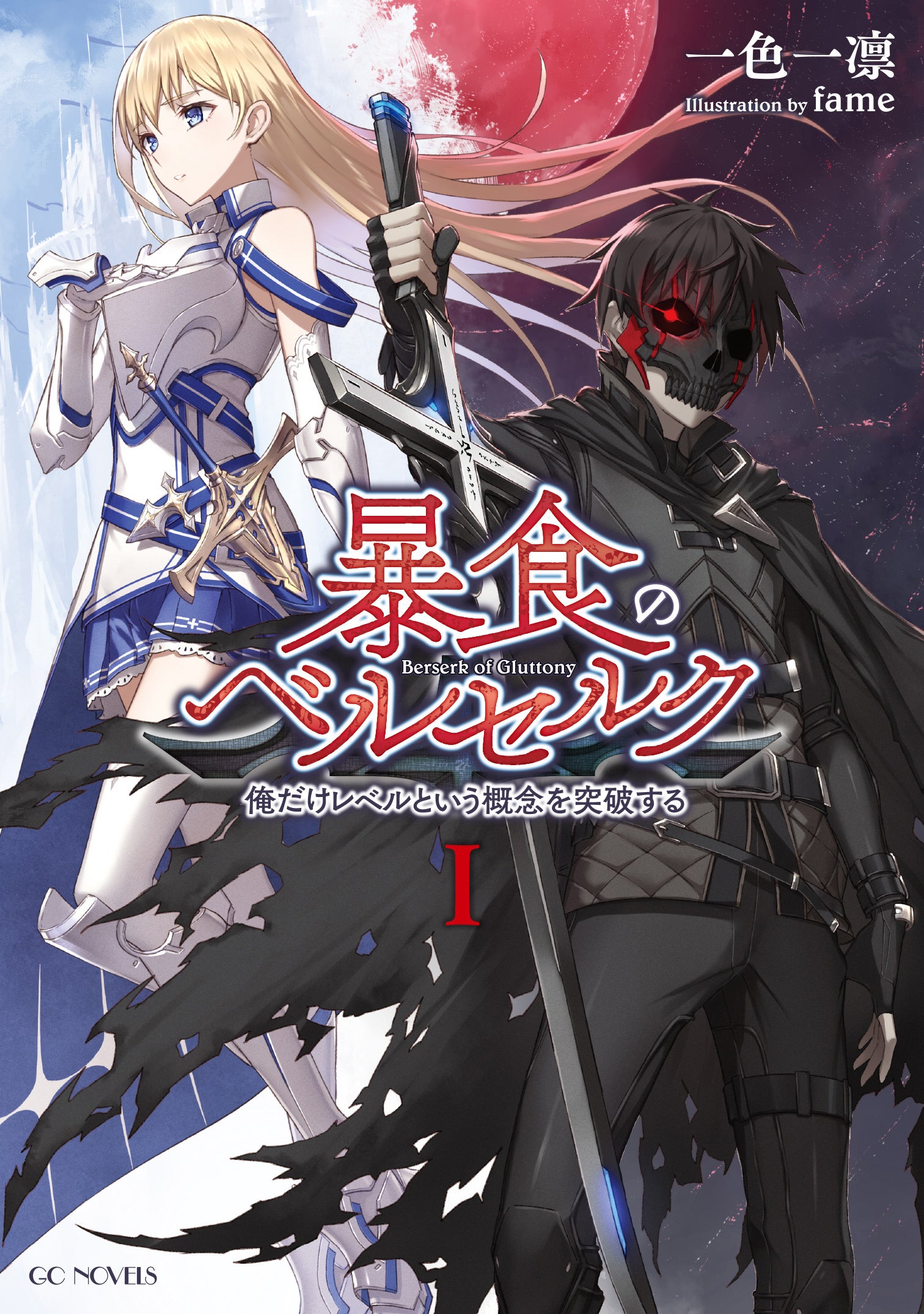 楽天Kobo電子書籍Award 2024「異世界コミック部門」大賞受賞！TVアニメ化で話題沸騰、『暴食のベルセルク～俺...