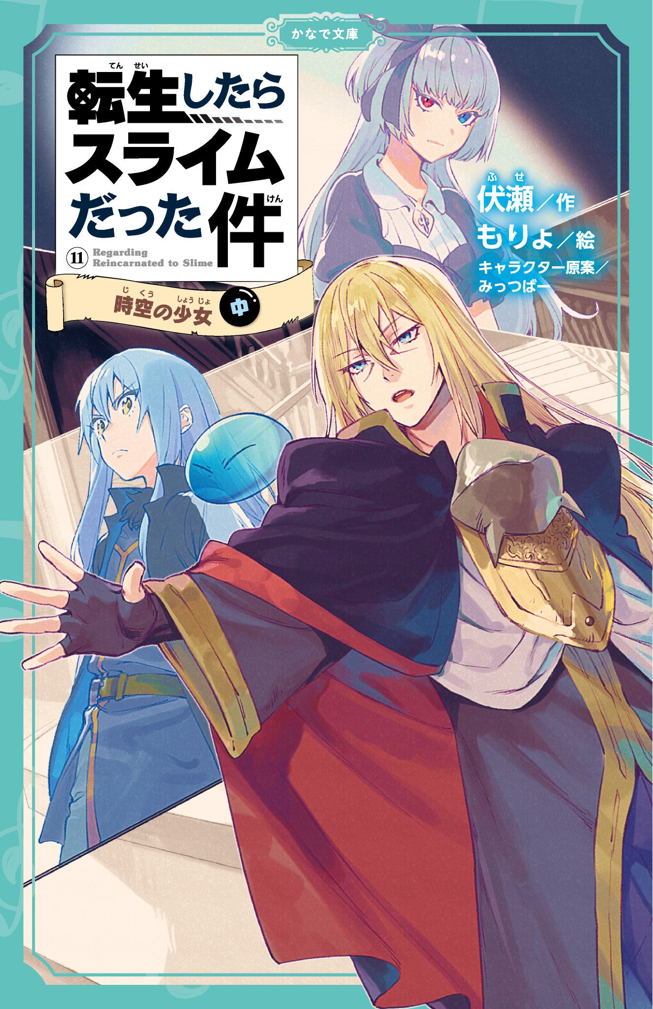 TVアニメ第3期大好評放送中！児童文庫版『転生したらスライムだった件』の最新刊が登場！かなで文庫『転生し...