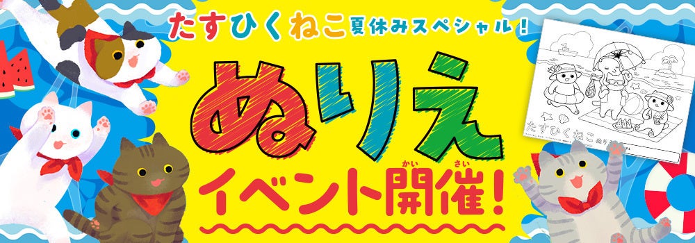 夏休みのプレゼントにもピッタリ！マイクロマガジン社・こどものほん編集部より絵本『たすひくねこ』『おべん...