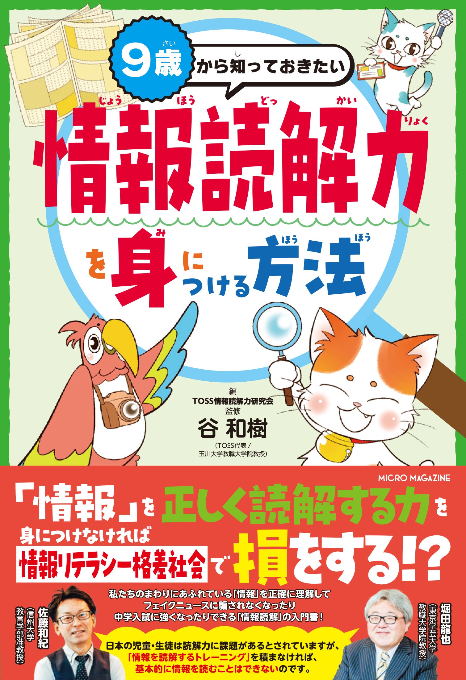 夏休みの調べ学習にも！マイクロマガジン社『９歳から知っておきたい　情報読解力を身につける方法』『子ども...