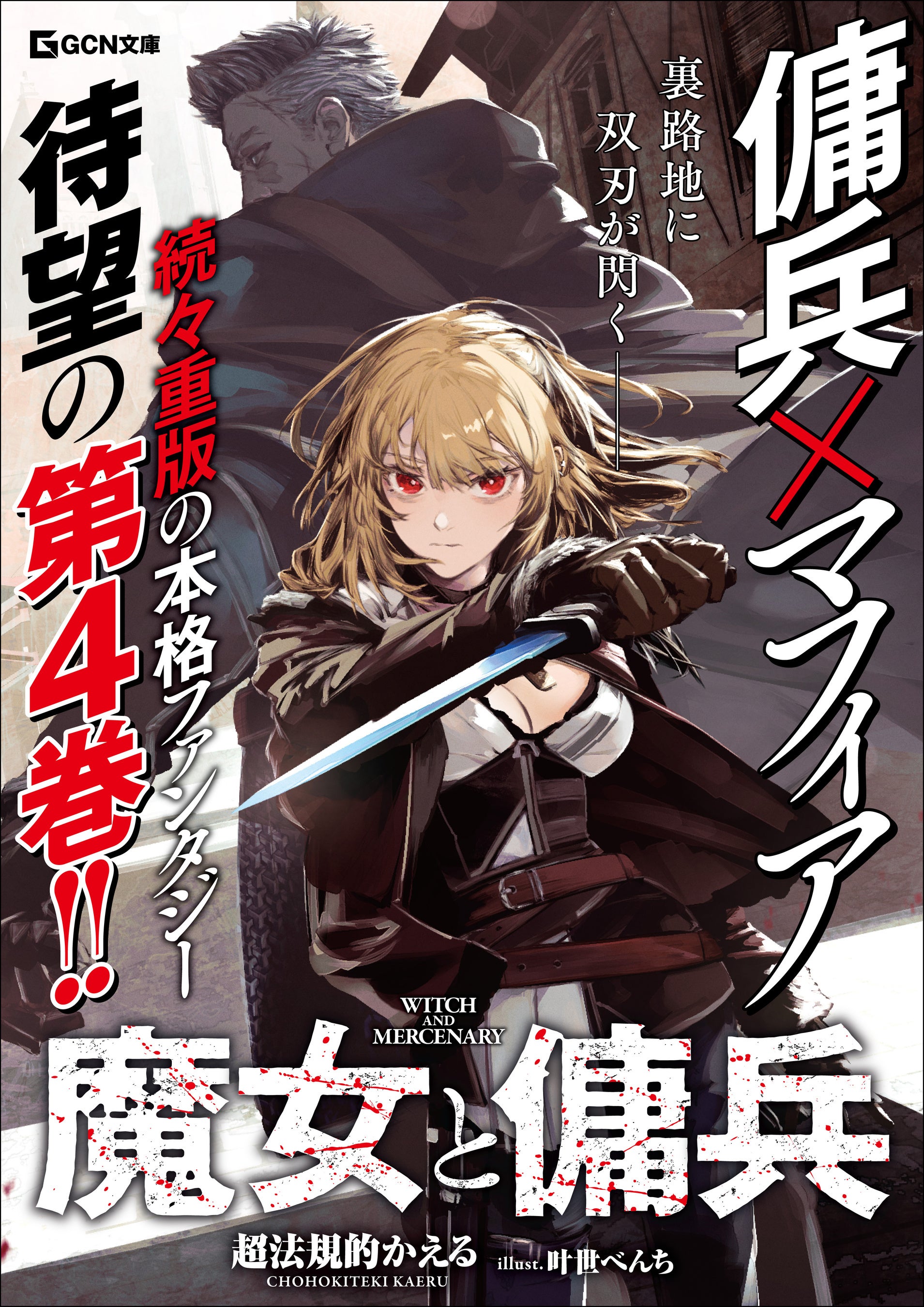 既刊全巻重版！WEBで圧倒的支持を受ける本格ファンタジー、待望の最新刊が登場！GCN文庫『魔女と傭兵 4』7月2...