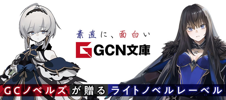 ファン必携の特製キャラクターカードがもらえる！既刊全巻重版の圧倒的話題作、GCN文庫『魔女と傭兵』4巻発売...