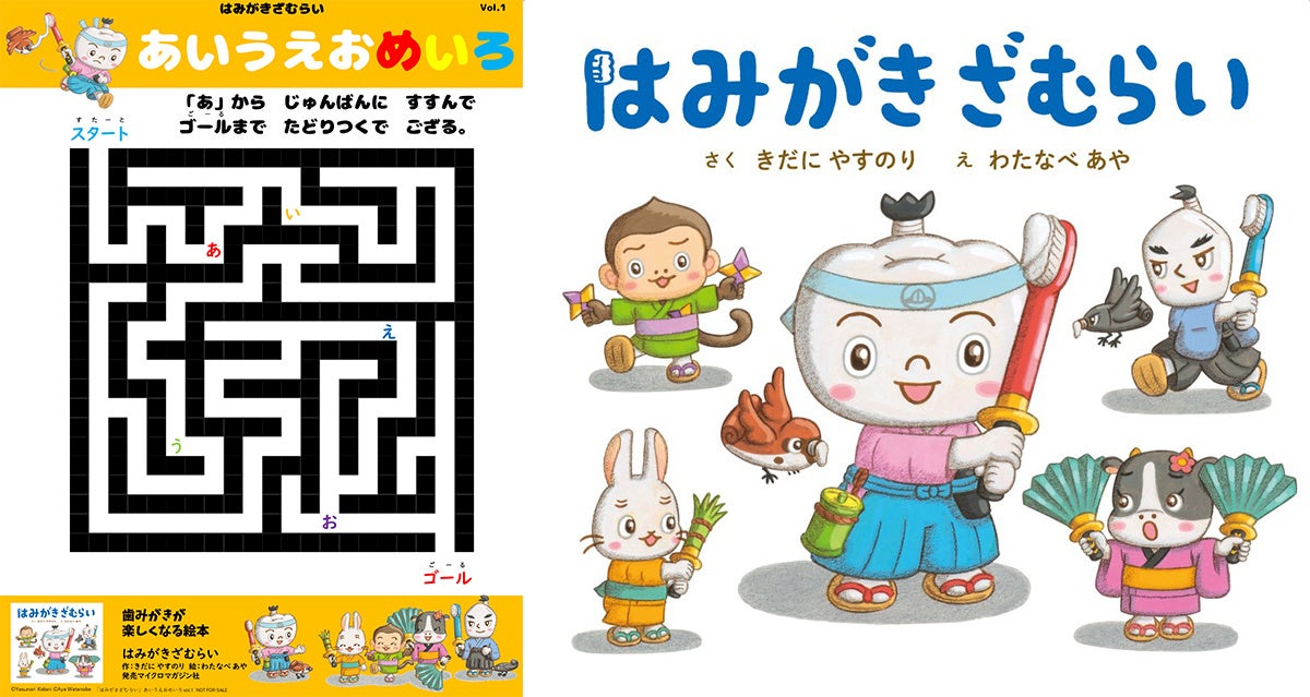 ひらがなを追いかけてゴールまで辿り着こう！絵本『はみがきざむらい』発売記念「あいうえおめいろ」の無料ダ...