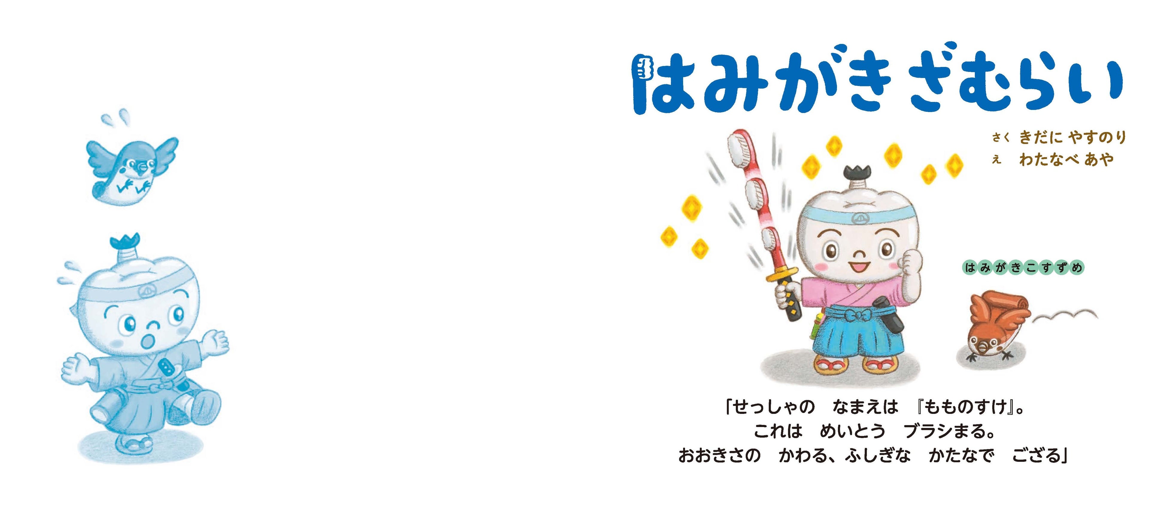 ひらがなを追いかけてゴールまで辿り着こう！絵本『はみがきざむらい』発売記念「あいうえおめいろ」の無料ダ...