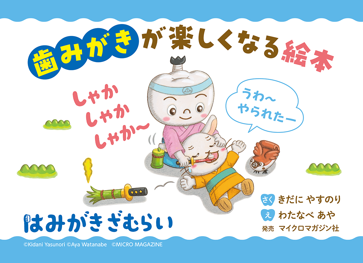 ひらがなを追いかけてゴールまで辿り着こう！絵本『はみがきざむらい』発売記念「あいうえおめいろ」の無料ダ...